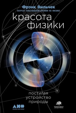 Красота физики: Постигая устройство природы. 2-е изд