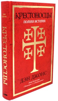 Крестоносцы: Полная история