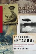 Крушение 