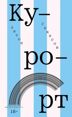 Курорт: повесть