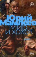 Мир и хохот: роман