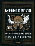 Мифология: Бессмертные истории о богах и героях