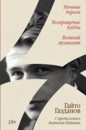 Ночные дороги; Возвращение Будды; Великий музыкант: сборник