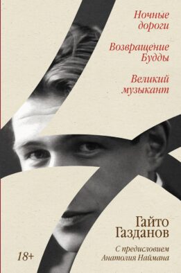 Ночные дороги; Возвращение Будды; Великий музыкант: сборник