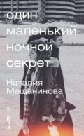 Один маленький ночной секрет: сборник