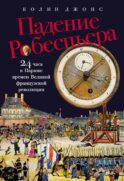 Падение Робеспьера: 24 часа в Париже времен Великой французской революции