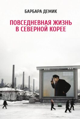 Повседневная жизнь в Северной Корее. 3-е изд