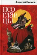 Псоглавцы: роман