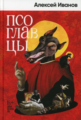 Псоглавцы: роман