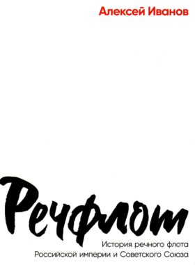 Речфлот: История речного флота Российской империи и Советского Союза