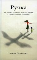 Ручка: Как принять особенность своего ребенка и сделать его жизнь счастливее