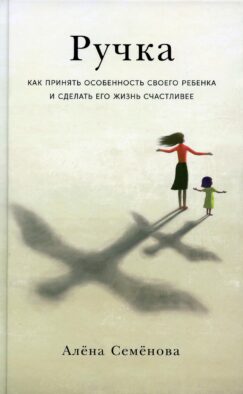 Ручка: Как принять особенность своего ребенка и сделать его жизнь счастливее