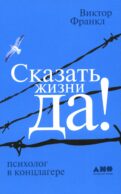 Сказать жизни 