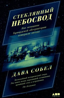 Стеклянный небосвод: Как женщины Гарвардской обсерватории измерили звезды