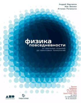 Физика повседневности: от мыльных пузырей до квантовых технологий