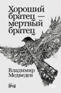 Хороший братец - мертвый братец: рассказы