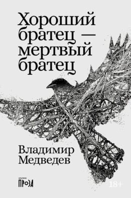 Хороший братец - мертвый братец: рассказы