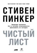 Чистый лист. Природа человека. Кто и почему отказывается признавать ее сегодня