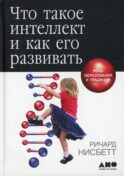 Что такое интеллект и как его развивать. Роль образования и традиций. 5-е изд
