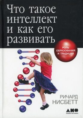 Что такое интеллект и как его развивать. Роль образования и традиций. 5-е изд