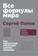 Все формулы мира: Как математика объясняет законы природы