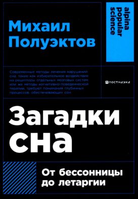 Загадки сна: От бессонницы до летаргии. (обл.)