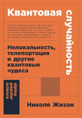 Квантовая случайность: Нелокальность, телепортация и другие квантовые чудеса
