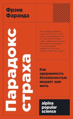 Парадокс страха: Как одержимость безопасностью мешает нам жить. (обл.)