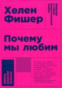 Почему мы любим: природа и химия романтической любви. 2-е изд. (обл.)