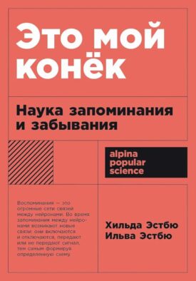 Это мой конек: Наука запоминания и забывания (обл.)