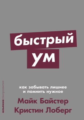 Быстрый ум: Как забывать лишнее и помнить нужное (обл.)