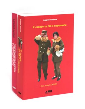 К северу от 38 параллели: Как живут в КНДР; Повседневная жизнь в Северной Корее (комплект из 2-х книг)