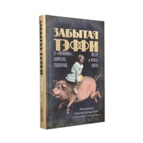 Забытая Тэффи. О "Титанике", кометах, гадалках, весне и конце света