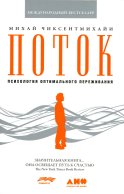 Поток: Психология оптимального переживания. 8-е изд