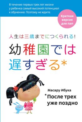 После трех уже поздно: Краткая версия для пап. 4-е изд