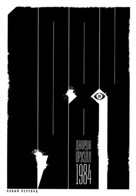 1984: роман