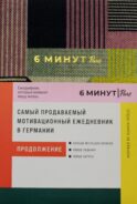 6 минут PURE. Ежедневник, который изменит вашу жизнь (продолжение). Inspired by Gunta Stolzl + сиреневый