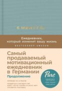 6 минут PURE. Ежедневник, который изменит вашу жизнь: продолжение