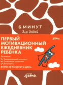 6 минут для детей: Первый мотивационный ежедневник ребенка (жираф)