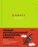 6 минут для детей: Первый мотивационный ежедневник ребенка (зеленый)