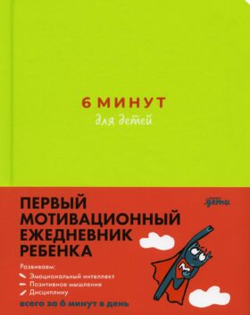 6 минут для детей: Первый мотивационный ежедневник ребенка (зеленый)