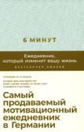 6 минут. Ежедневник, который изменит вашу жизнь