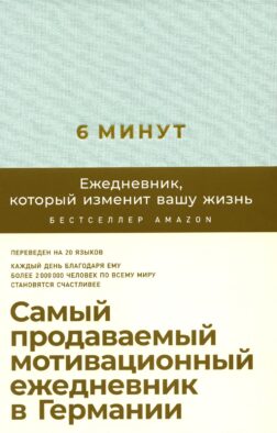 6 минут. Ежедневник, который изменит вашу жизнь