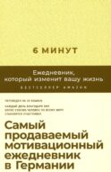 6 минут: Ежедневник, который изменит вашу жизнь