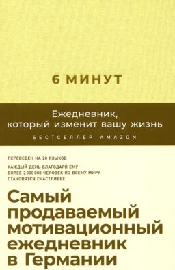 6 минут: Ежедневник, который изменит вашу жизнь