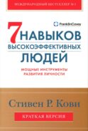 7 навыков высокоэффективных людей. Мощные инструменты развития личности. Краткая версия