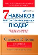 7 навыков высокоэффективных людей: Мощные инструменты развития личности. Изд.юбилейное, доп