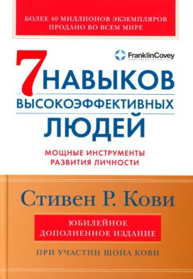 7 навыков высокоэффективных людей: Мощные инструменты развития личности. Изд.юбилейное, доп