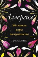 Аллергия: Жестокие игры иммунитета