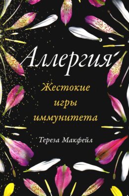 Аллергия: Жестокие игры иммунитета